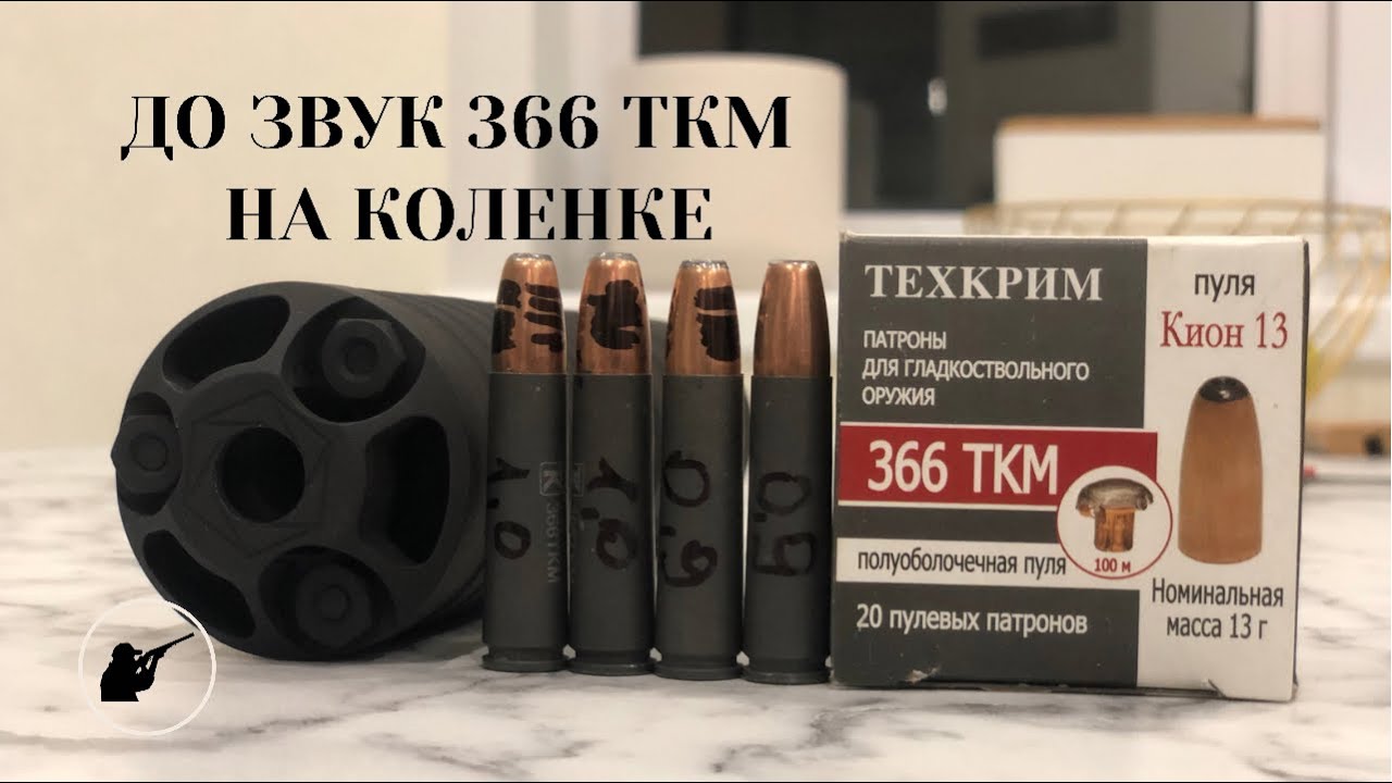 Кион 15 366 ткм. 366 ткм fmj. Fmj 3 366 ткм. 366 патрон дозвуковой. 366 патрон дозвуковой.