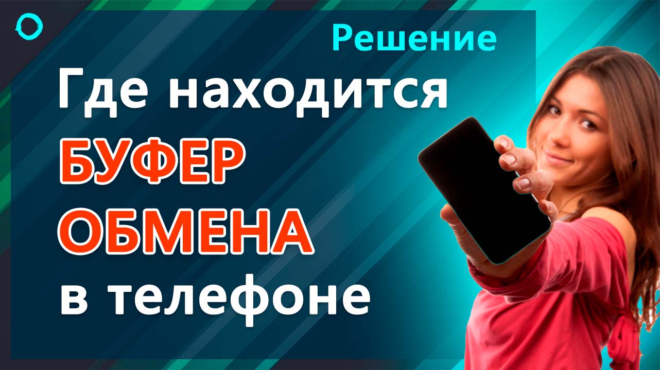 Буфер обмена и копирования в смартфоне — где находится и как посмотреть?