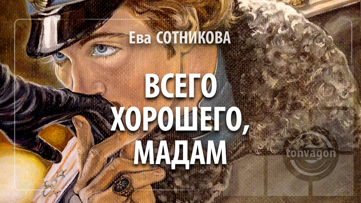 Стихотворение участвовало в конкурсе проекта ТОН-ВАГОН