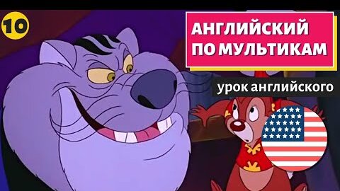 АНГЛИЙСКИЙ ПО МУЛЬТИКАМ - Чип и Дейл (10)