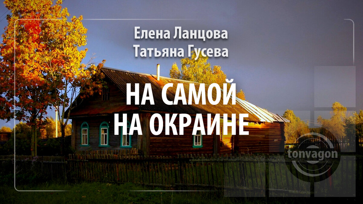Стихотворение участвовало в конкурсе проекта ТОН-ВАГОН