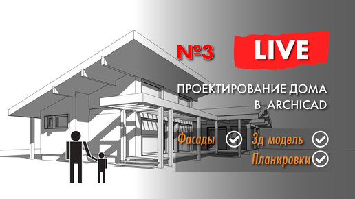 Проект дома в ARCHICAD с нуля. Корректировка проекта. Видео №3