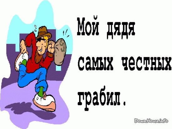 Колоскова дядя моего бывшего читать. Мой дядя. Мой дядя самых честных. Мой дядя самых. Мой дядя самых честных грабил матерный.