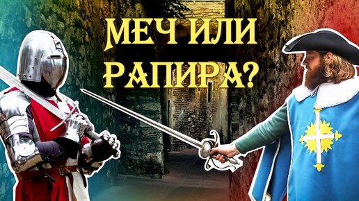 Меч или рапира: что лучше?