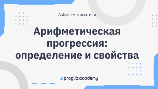 Арифметическая прогрессия: определение и свойства // Азбука математики