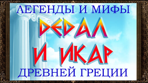 ✅ Сказки на ночь. Дедал и Икар. Легенды и мифы древней Греции. Аудиосказки для детей с картинками