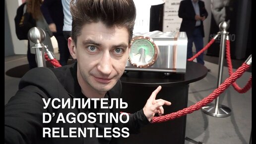 Усилитель D'AGOSTINO RELENTLESS на выставке Munich High End 2018