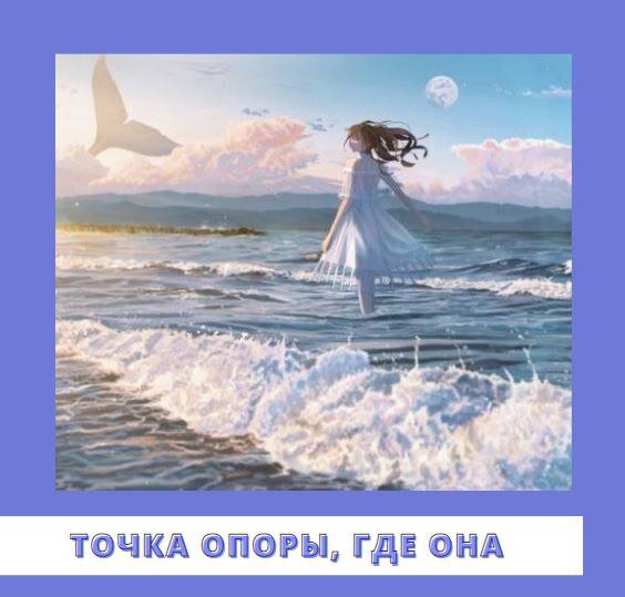 Точка опоры.