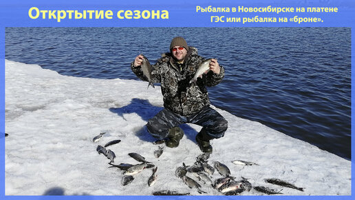 Рыбалка в Новосибирске. Открытие сезона на 