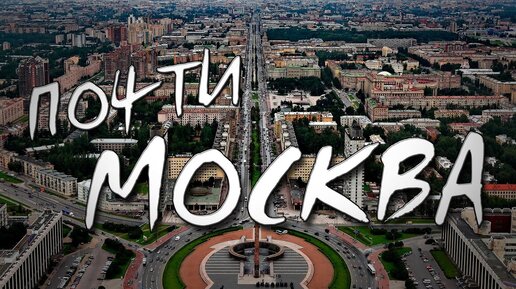 МОСКОВСКИЙ РАЙОН (Прогулки по Петербургу #04)