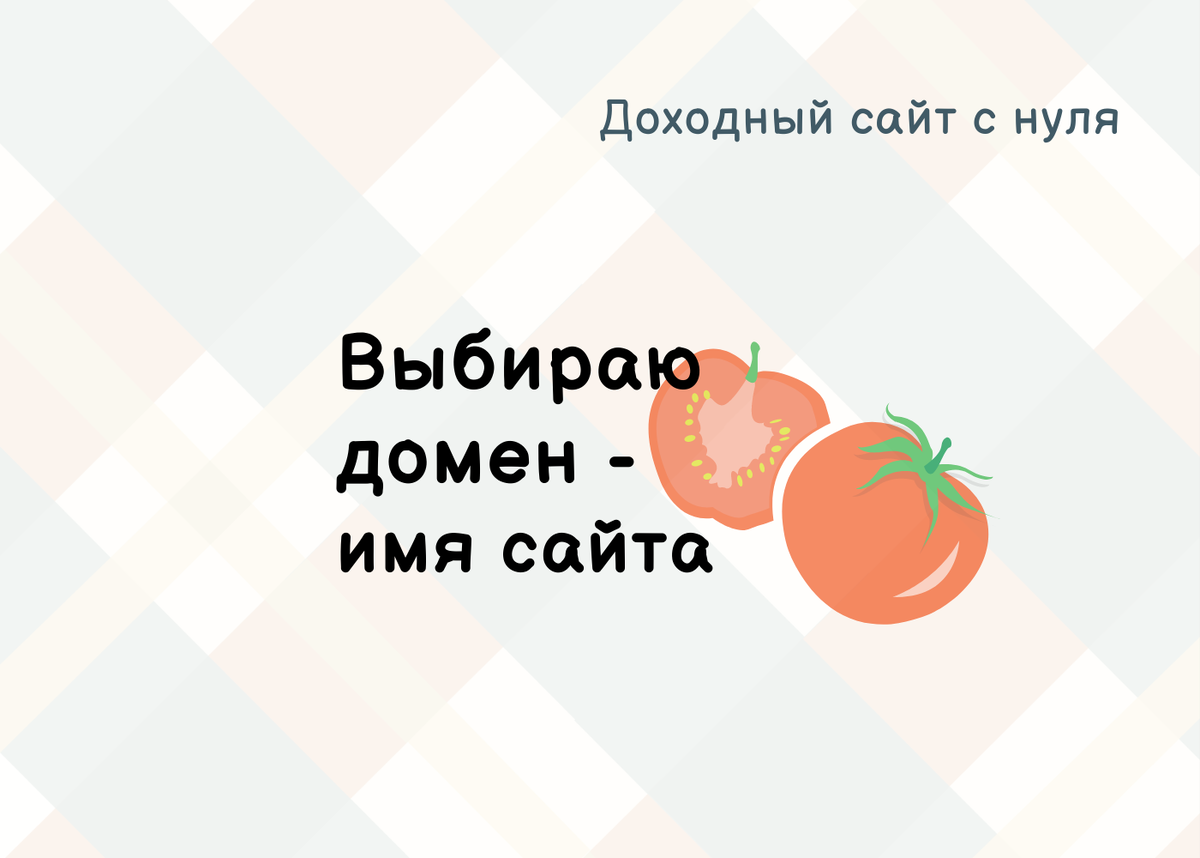 Как выбрать домен для сайта? Промокод для reg.ru | Pro деньги дома | Дзен