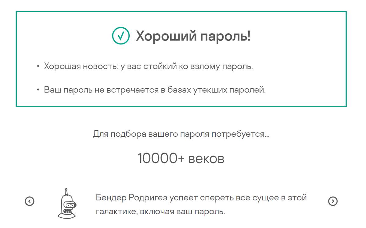 Проверка пароля на стойкость в онлайн-калькуляторе password.kaspersky.com / Яндекс.Дзен Уловка-32  