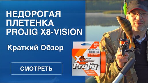 Плетеный шнур ProJig X8- Vision для визуального контроля и точных дальних забросов