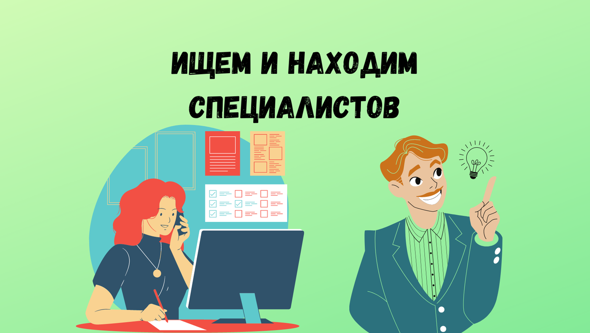 Найти "профи" и не прогадать.