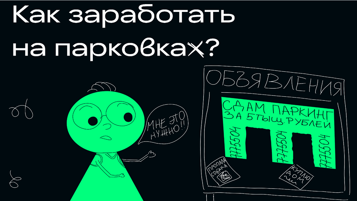 Не хватает на квартиру? Бери парковку :)