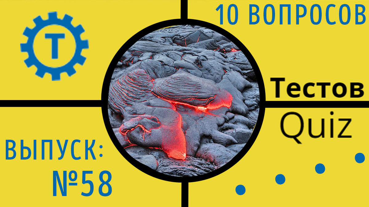 Коллаж автора Тестов Quiz // Выпуск №58