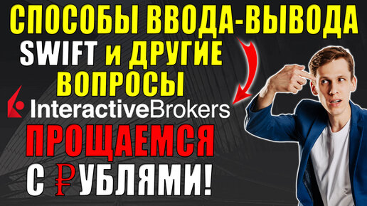 Interactive Brokers Заморозит счета - Как пополнить счет и как вывести SWIFT, комиссии - что делать?