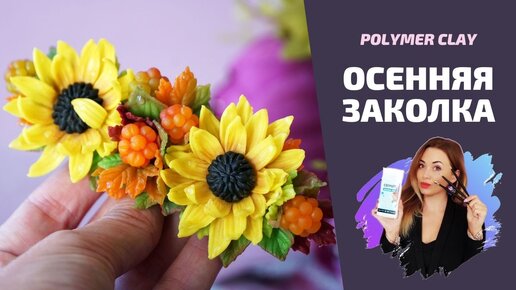 Осенняя заколка | Украшения из полимерной глины | Polymer clay Tutorial