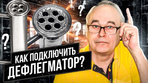 Как подключить дефлегматор? Самогоноварение для начинающих.