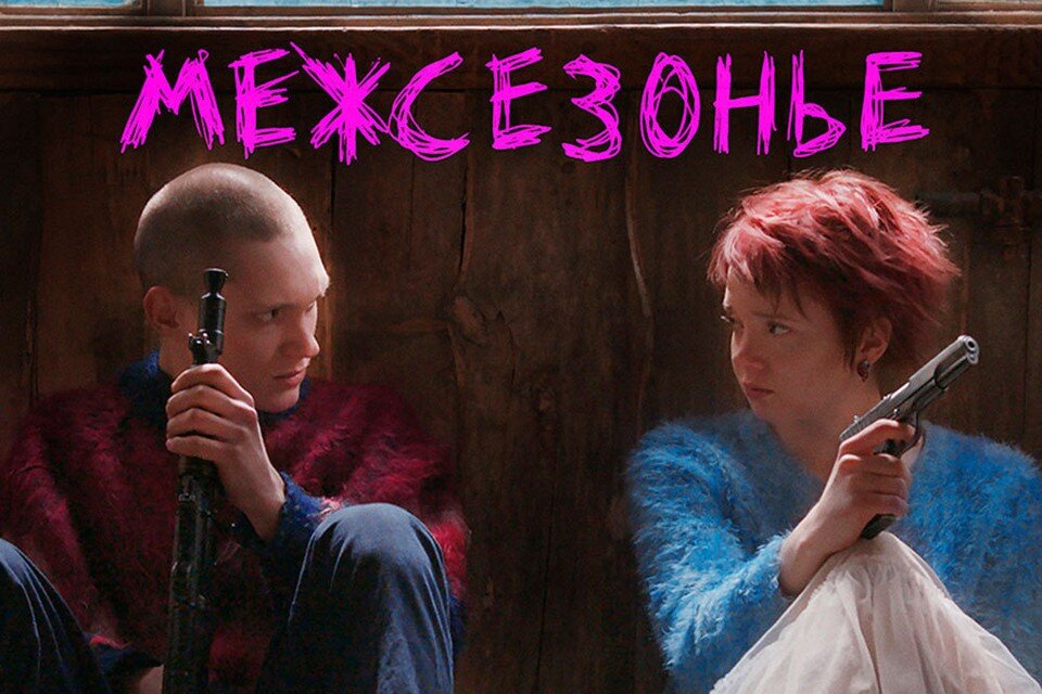     Афиша фильма «Межсезонье». Фото: kinopoisk.ru