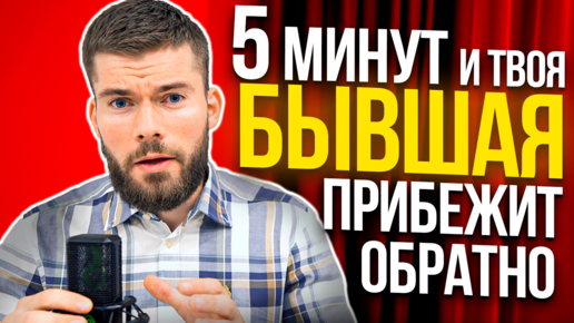 Бывшая девушка или жена хочет вернуться. Что делать?