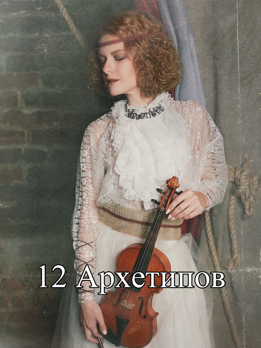 12 Архетипов 
