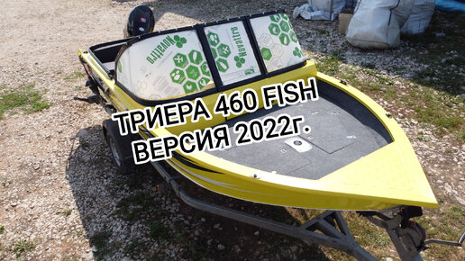 TRIERA 460 2022г. Что нового?