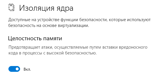 Функция Изоляция ядра во вкладке Безопасность устройства