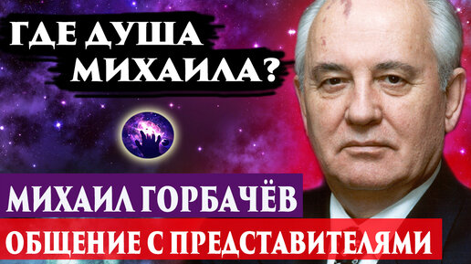 Умер Михаил Горбачёв. Где душа Михаила? Регрессивный гипноз. Ченнелинг 2022.