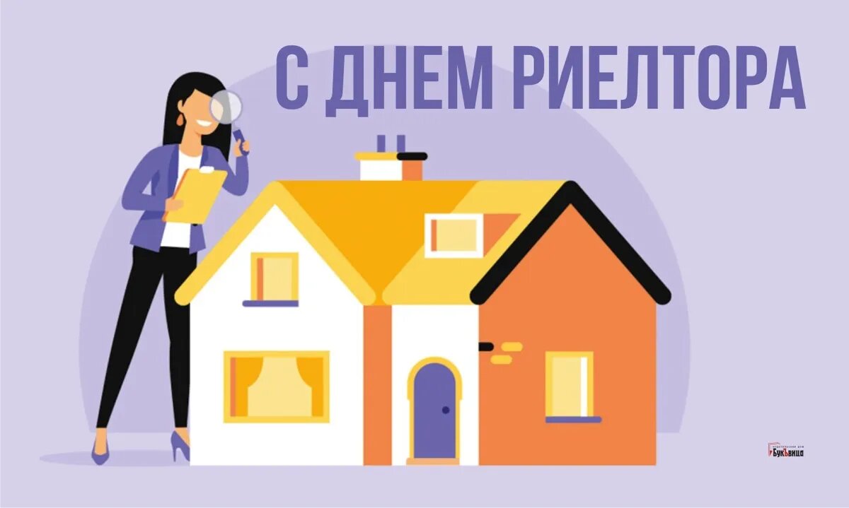 День риэлтора. Иллюстрация: «Весь Искитим»