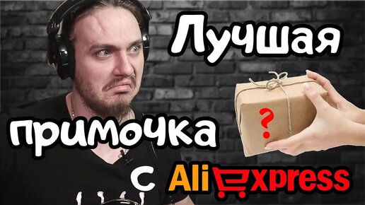 Лучшая примочка с Алиэкспресс для игры в линию