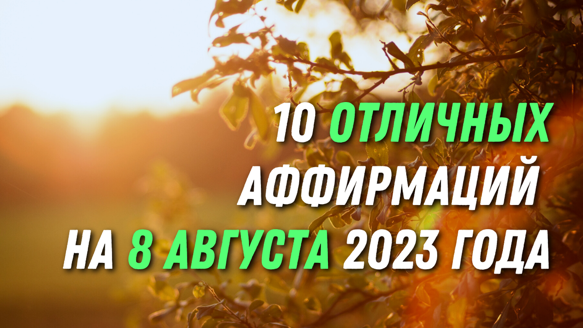 10 отличных аффирмаций на 8 августа 2023 года