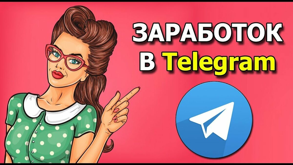 Красиво тг канал. Заработок в телеграм. Заработок на телеграм канале. Телеграмме и зарабатывать. Картинки заработок в телеграм