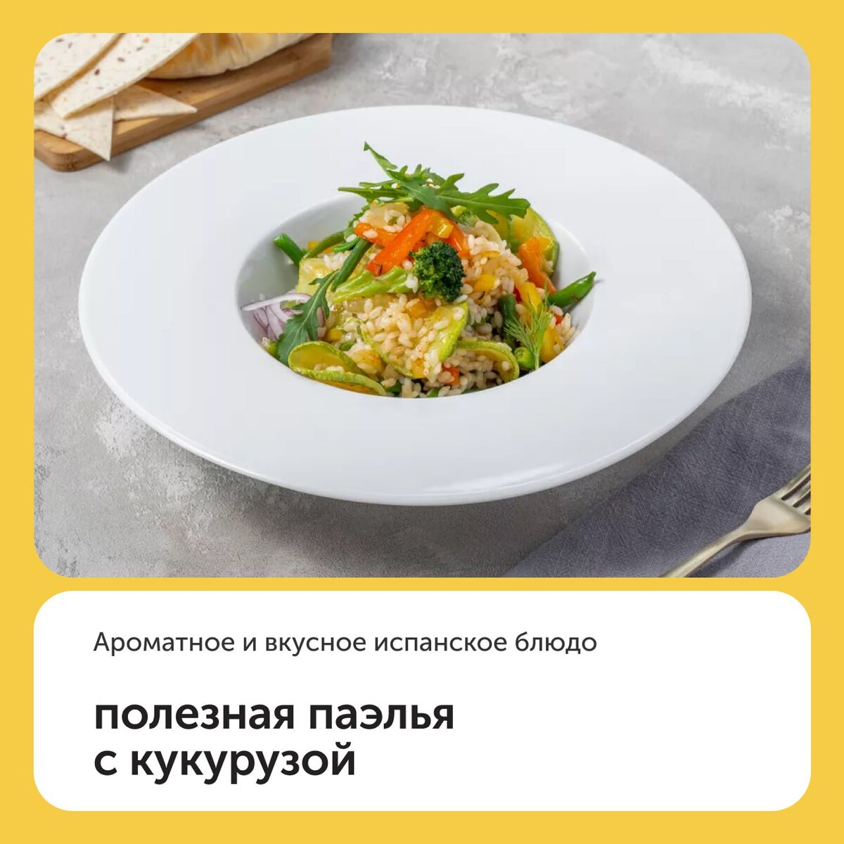 Полезная паэлья с кукурузой — ароматное и вкусное испанское блюдо. Существует множество вариантов приготовления паэльи — с морепродуктами, с рыбой, с курицей или с овощами. В этом рецепте к рису добавляются полезные овощи и пряные специи. Кукуруза богата витаминами, которые нормализуют пищеварение и уменьшают холестерин. А брокколи помогает от заболеваний желудка. ⠀
Полезный совет:
Чтобы сделать блюдо полезнее, вместо поваренной соли используйте йодированную.
⠀
Ингредиенты:
• Консервированная кукуруза — 1 банка (300 г);
• Рис — 1.5 стакана (270 г);
• Репчатый лук — 2 штуки (160 г);
• Чеснок — 3 зубчика (6 г);
• Кабачок — 2 штуки (360 г);
• Болгарский перец — 3 штуки (450 г);
• Стручковая фасоль — 10 ст. л. (100 г);
• Замороженная брокколи — 300 г;
• Сливочное масло — 1 ст. л. (40 г);
• Подсолнечное масло рафинированное — 2 ст. л. (34 г);
• Вода — 2 стакана (400 г);
• Паприка — по вкусу;
• Тмин — по вкусу;
• Соль — по вкусу;
• Черный перец молотый — по вкусу;
• Укроп — по вкусу
⠀
Рецепт:
1. Вымойте овощи и зелень, высушите их полотенцем. Почистите болгарский перец, фасоль и кабачок от семян. Очистите лук и чеснок от шелухи, мелко их нашинкуйте. Достаньте кукурузу из банки, слейте воду. Болгарский перец нарежьте тонкими дольками. Кабачки порежьте кружочками. Выложите брокколи из упаковки. 2. Сварите рис в подсоленной воде. Подогрейте в кастрюле подсолнечное и сливочное масло.
2. Сварите ингредиенты. Кастрюлю с водой поставьте на средний огонь. Воду подсолите и дождитесь, пока она закипит. Вложите брокколи и фасоль и варите несколько минут до готовности.
3. Приготовьте блюдо. В разогретую кастрюлю с маслом выложите лук, обжарьте его пару минут. Добавьте кабачки, болгарский перец, чеснок, кукурузу, отваренные фасоль и брокколи, перец, соль, тмин и паприку. Все перемешайте и готовьте несколько минут. Влейте два стакана воды, положите рис, размешайте, готовьте еще 15 минут на среднем огне.
⠀
Готовое блюдо разложите по тарелкам, сверху украсьте измельченным укропом.