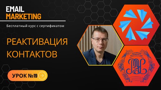 УРОК №19: Реактивация контактов • Бесплатный курс по Email-рассылкам (обучение по email-маркетингу) — NotiSend.ru