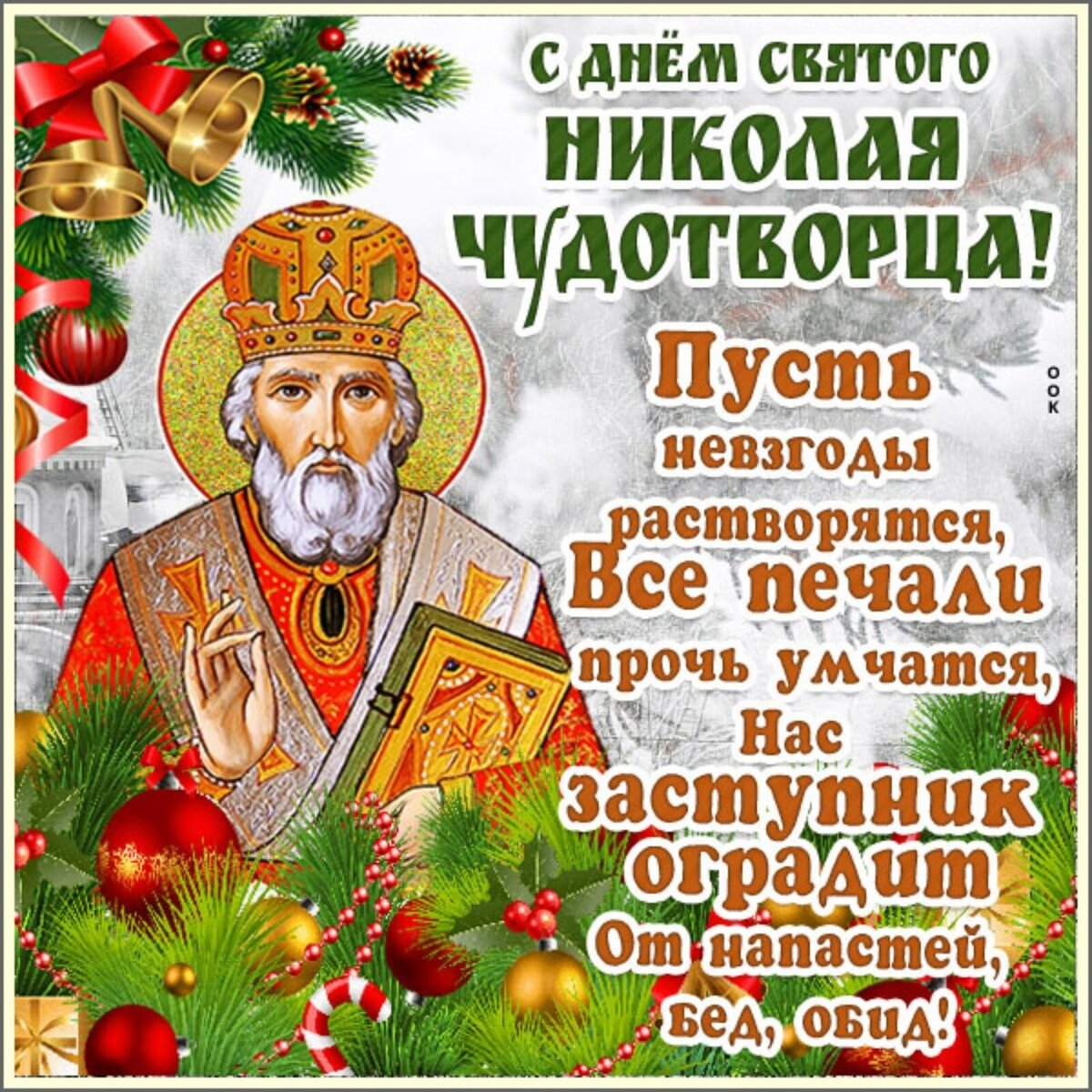 Угодника праздник. 19 Декабря. Свт. Николая Чудотворца. Николай Чудотворец праздник с праздником. С днем Святого Николая. С днём Святого Николая Чудотворца