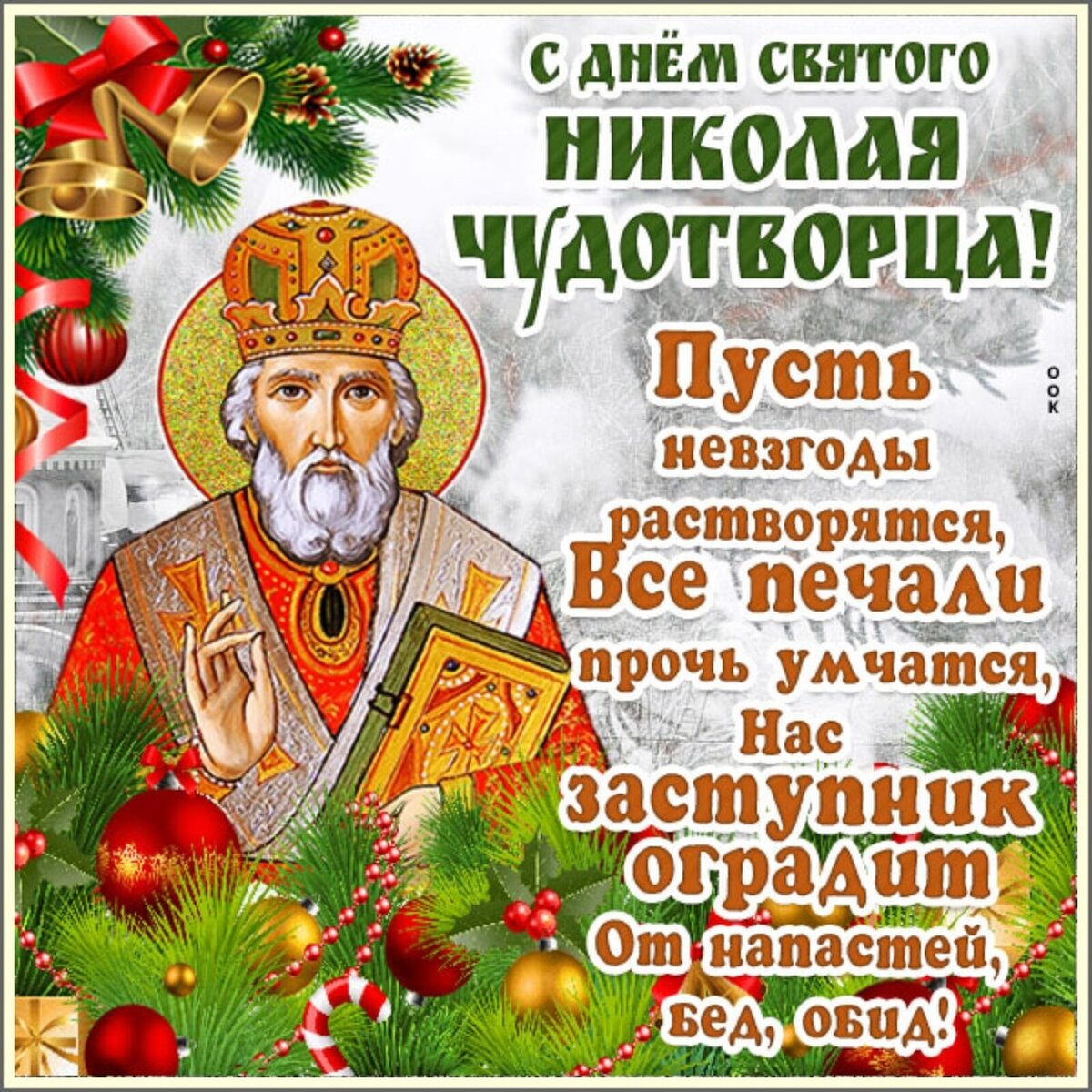 Открытки с николаем чудотворцем зимним. 19 Декабря. Свт. Николая Чудотворца. Николай Чудотворец праздник с праздником. С днем Святого Николая. С днём Святого Николая Чудотворца.