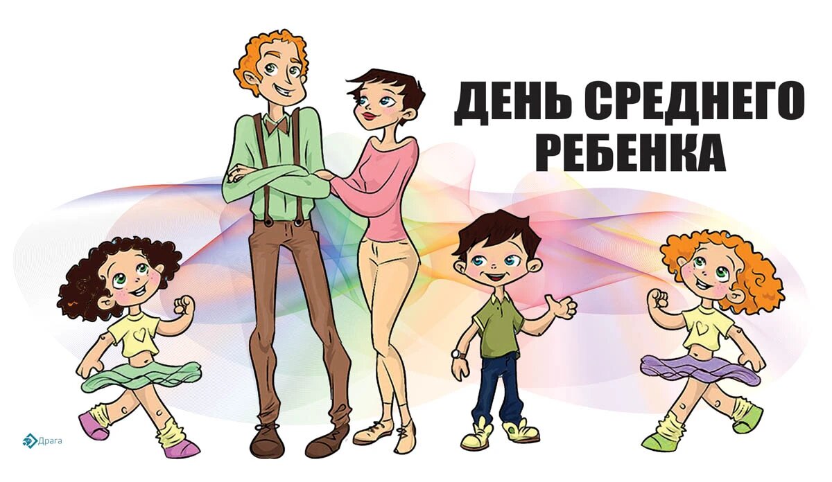 День среднего ребенка. Иллюстрация: «Курьер.Среда»