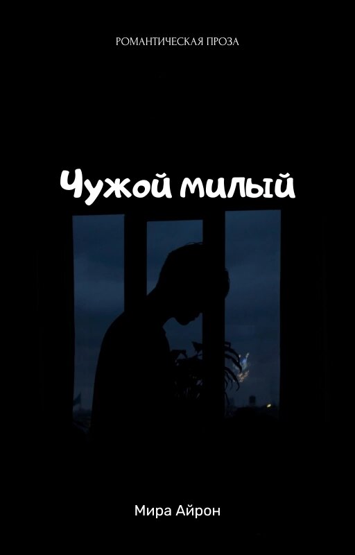 Дорогие читатели! С остальными моими произведениями вы можете ознакомиться, перейдя по ссылке «Навигация». Поддержите канал лайками, подпиской или репостом.