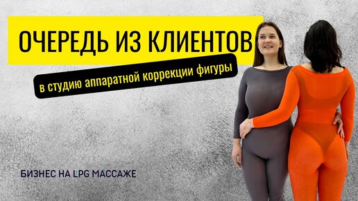 Очередь из клиентов в студию коррекции фигуры: как продавать много и дорого?