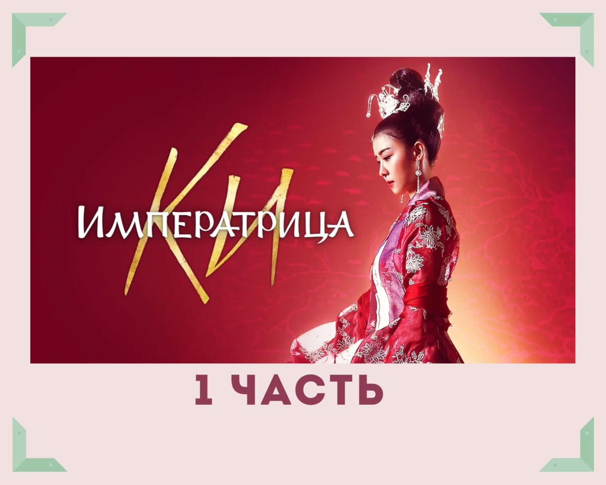 Чем сейчас занимаются актеры корейского сериала "Императрица Ки". 1 ...
