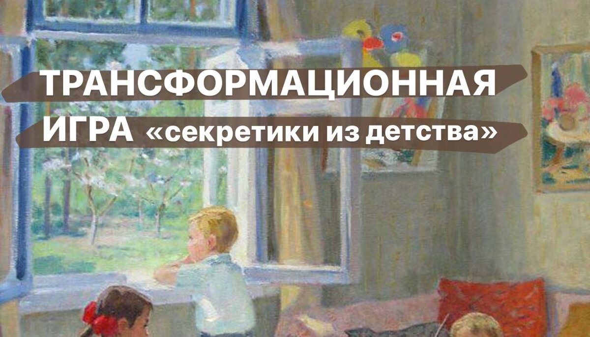 Авторская трансформационная игра «Секретики из детства»🌈🎭 | Психотерапевт  Валентина Сбитнева | Дзен