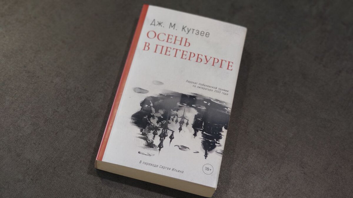 Уплотненная обложка со спецэффектами, книгу выпустило издателсьство «Дом историй» в общей серии Кутзее с единым оформлением