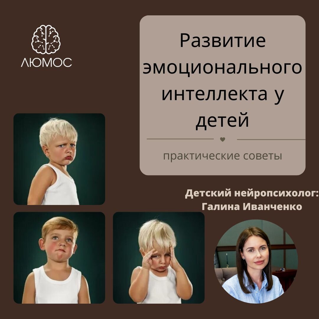 Развитие эмоционального интеллекта у детей: практические советы | ЛЮМОС |  Дзен