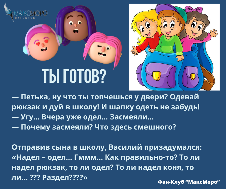 Весёлые истории на страницах Фан-Клуба "МаксМоро"