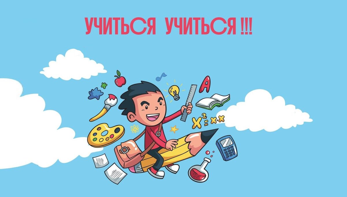 Учись учиться отзывы