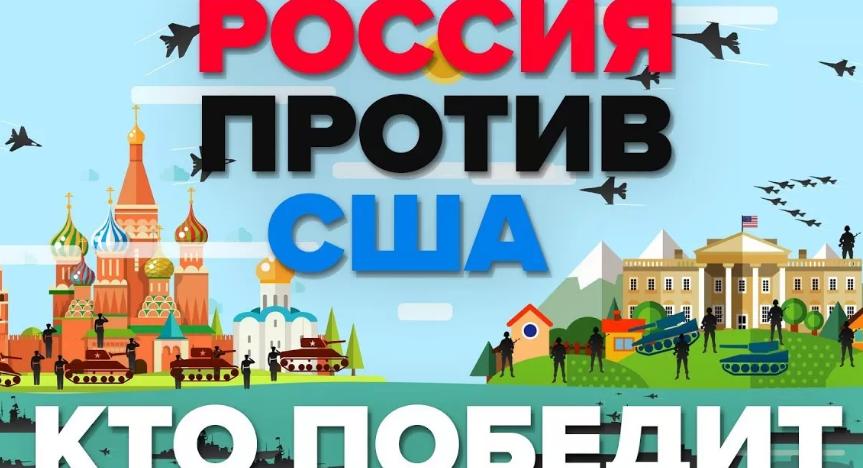 Россия, США, Россия против США, сравнение стран, война, 