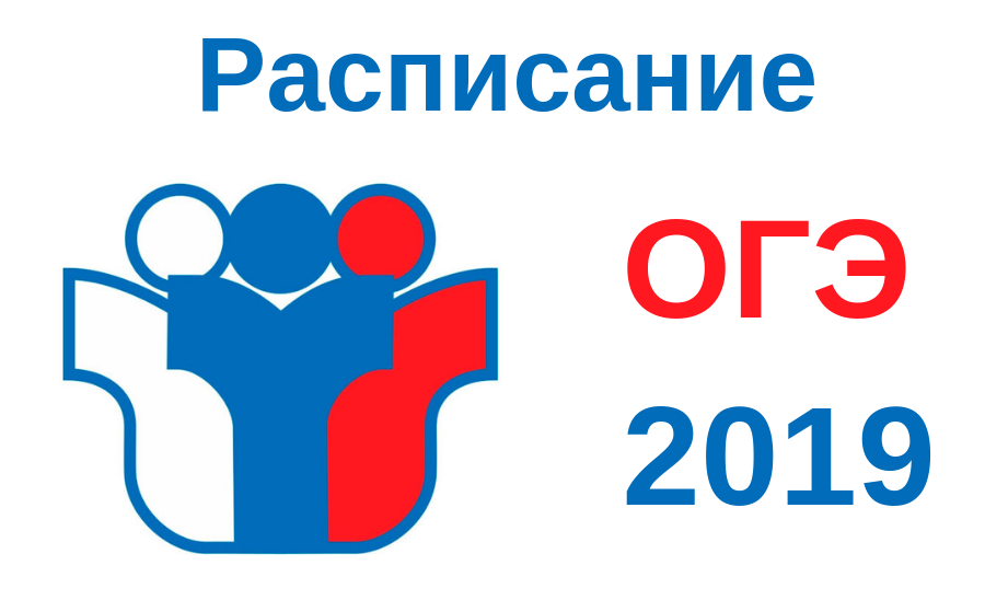 Огэ 2025. ОГЭ 2020. Расписание ОГЭ 2019. Логотип ЕГЭ ОГЭ. ОГЭ картинки.