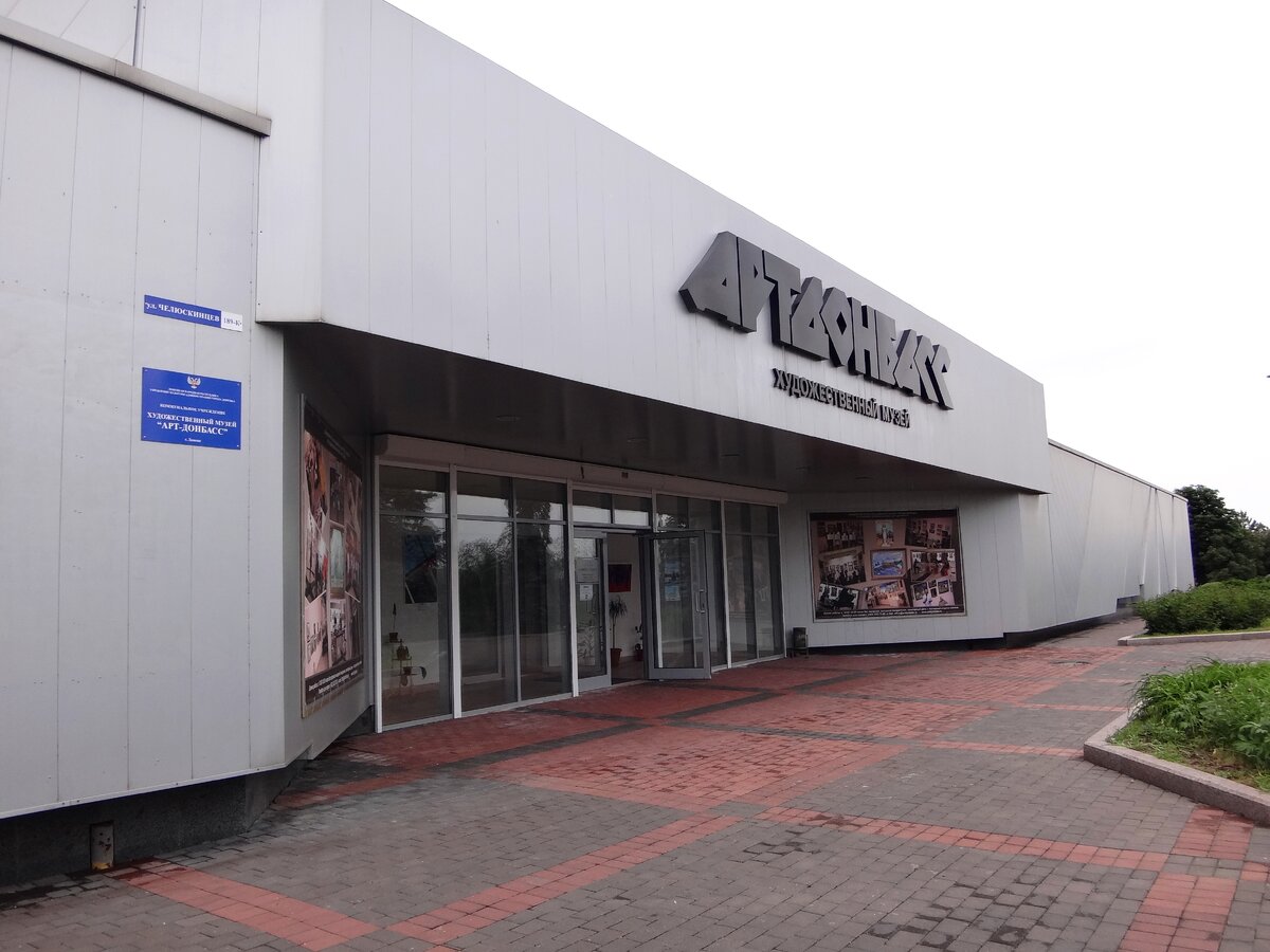 Выставочный зал АртДонбасс.