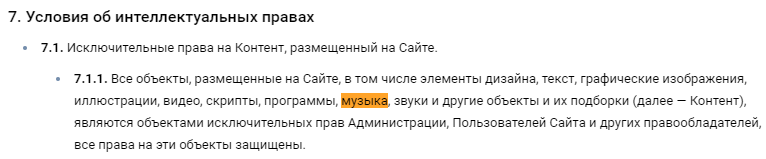 Пункт 7.1.1. указывает, что Администрация ВК становится правообладателем любого размещаемого на сайте контента.